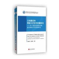 三线建设和西部大开发中的攀枝花 9787515403861