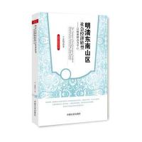 明清东南山区社会经济转型 9787503448140