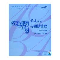 个人与团队管理(下册)(附CD-ROM光盘一张)