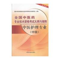 中医护理专业(中级)全国中医药专业技术资格考试大纲与细则 2013沿用此版