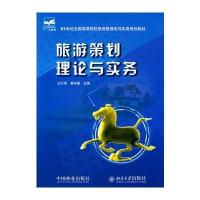旅游策划理论与实务