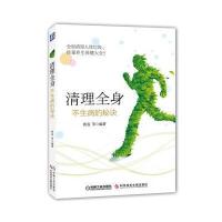 清理全身：不生病的秘诀