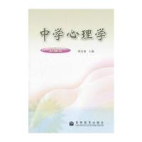 中学心理学(新编本)