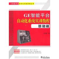 基础篇-GE智能平台自动化系统实训教程 9787561848838