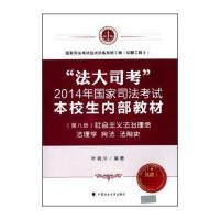 法大司考 2014年国家司法考试本校生内部教材 社会主义法治理念 法理学 宪法