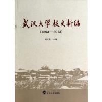武汉大学校史新编(1893-2013)