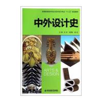 中外设计史/高等教育美术专业与艺术设计专业“十二五”规划教材 97875605