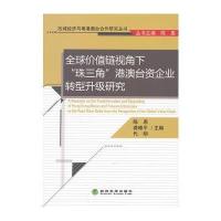 全球价值链视角下“珠三角”港澳台资企业转型升级研究