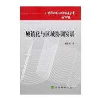 城镇化与区域协调发展 9787514141788