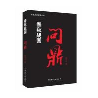 春秋战国-问鼎卷 9787507836905