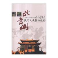 武当山民间文化抢拾述论