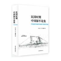 民国时期中国海军论集