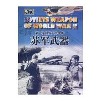 第二次世界大战中的苏军武器