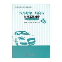 汽车悬架、转向与制动系统维修