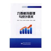 六西格玛管理与统计技术