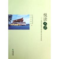 悦读文谈--福州市党员干部读书征文作品选