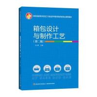 箱包设计与制作工艺(第二版)