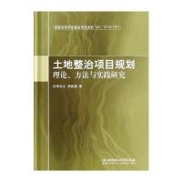 土地整治项目规划理论、方法与实践研究