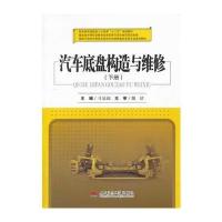 汽车底盘构造与维修(下册) 9787564327637