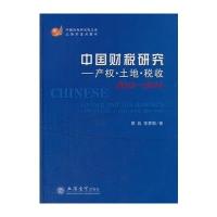 中国财税研究 : 产权 土地 税收(蔡昌， 李梦娟) 9787542940995