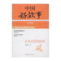 中国好故事：自来水管里的鱼 9787500856238