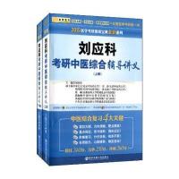2015医学考研傲视宝典全新系列：刘应科考研中医综合辅导讲义(套装上下册 附光盘)