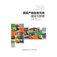 果蔬产地批发市场建设与管理