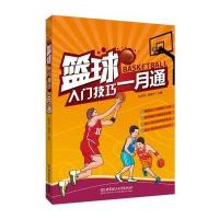 篮球入门技巧一月通