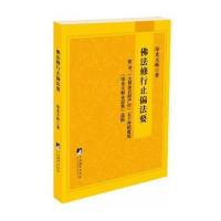 佛法修行止偏法要