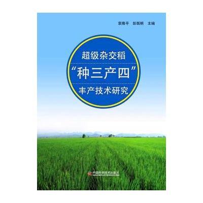 超级杂交稻“种三产四”丰产技术研究