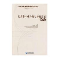 北京市产业升级与协调发展研究 9787509628423