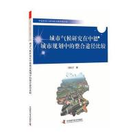中国科协三峡科技出版资助计划--城市气候研究在中德城市规划中的整合途径比较