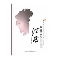 包容受纳的江西 9787533458478