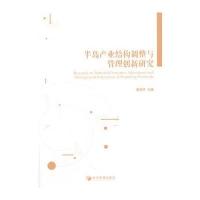 半岛产业结构调整与管理创新研究 9787509629963