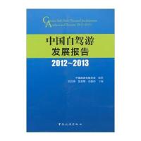 中国自驾游发展报告(2012-2013) 9787503249617