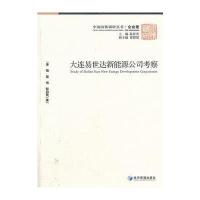 大连易世达新能源公司考察 9787509627358