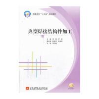 典型焊接结构件加工(高职高专)(十二五) 9787512412156