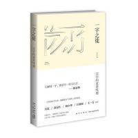 一字之徒：汉字的家常味道