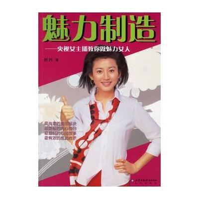 魅力制造：中央女主播教你做魅力女人(巴丹著/签名版 9787200064643