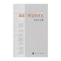 逼近与恢复的优化/孙永生文集 9787303074938
