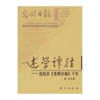 述学谭往:追忆在十年 9787506026024