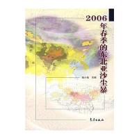 2006年春季的东北亚沙尘暴 9787502942021