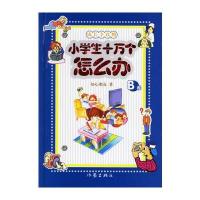 小学生十万个怎么办(B卷)