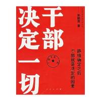 干部决定一切：路线确定之后干部就是决定的因素