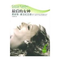 后的女神：葛丽泰 嘉宝纪念册——光影之诗系列丛书