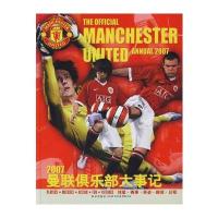 2007曼联俱乐部大事记 9787802251755