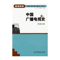 中国广播电视史