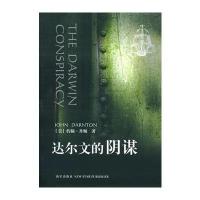 达尔文的阴谋