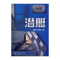 兵器知识与鉴赏系列--潜艇 9787122192042