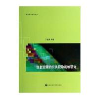 信息资源的公共获取机制研究 9787552005202